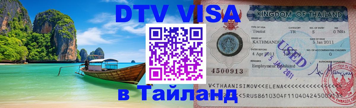 ДТВ VISA Тайланд для фрилансеров 