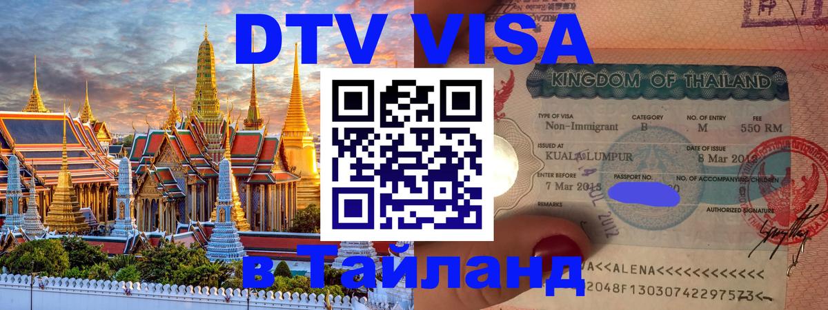 DTV Visa Thailand — прайс и условия, виза без дополнительных документов - Самет  05.12.2025 